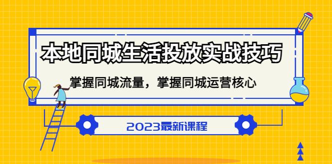 本地同城生活投放实战技巧，掌握-同城流量，掌握-同城运营核心-靠谱项目库