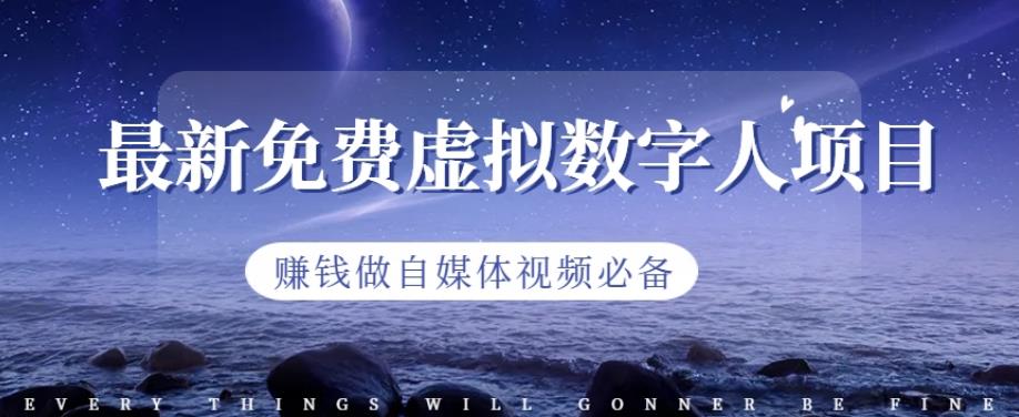 最新免费虚拟数字人项目，赚钱做自媒体视频必备【揭秘】-靠谱项目库