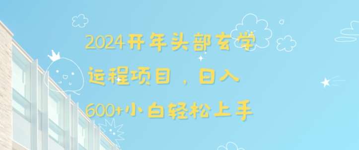 2024开年头部玄学运程项目，日入600+小白轻松上手【揭秘】-靠谱项目库