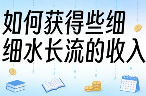 某大V付费文章:如何获得些细水长流的收入-靠谱项目库