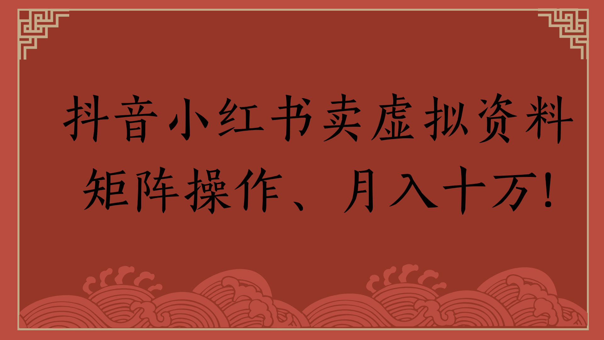 抖音小红书卖虚拟资料矩阵操作、月入十万!-靠谱项目库