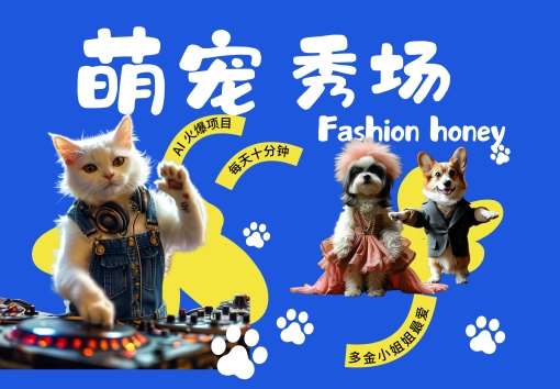 酷飒动物跳舞走秀，时尚喵FASHION汪， 多金小姐姐最爱的，轻松月入破W【揭秘】-靠谱项目库