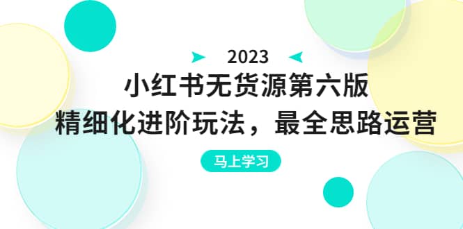 绅白不白·小红书无货源第六版，精细化进阶玩法，最全思路运营，可长久操作-靠谱项目库