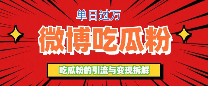 微博吃瓜粉引流玩法,轻松日引100粉变现500+-靠谱项目库