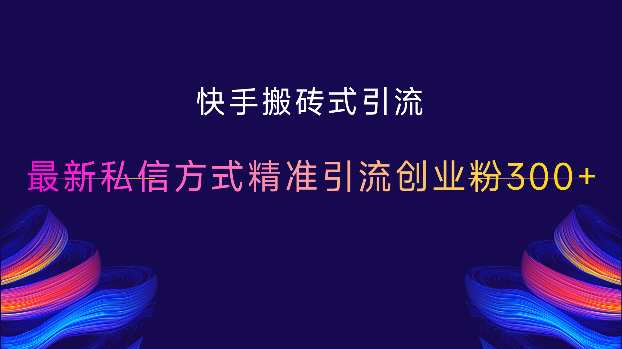 快手搬砖式引流，最新私信方式，精准引流创业粉300+-靠谱项目库