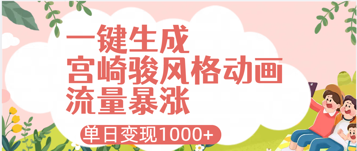 AI一键生成,宫崎骏风格动画,引爆流量密码,单日变现1000+-靠谱项目库
