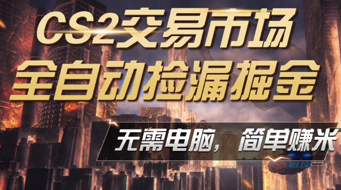 CS2市场云自动监控运行批量捡漏,包教包会,手机即可完成全部操作,稳定运行多年,支持任何形式验证,日入300+【揭秘】-靠谱项目库