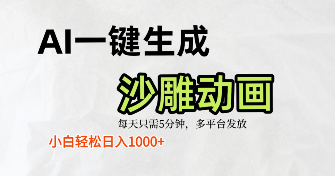 AI一键生成沙雕动画,条条爆款,轻松日入1000+,小白秒上手-靠谱项目库
