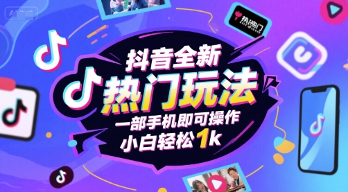 抖音全新热门玩法，一部手机即可操作，小白轻松1k【揭秘】-靠谱项目库