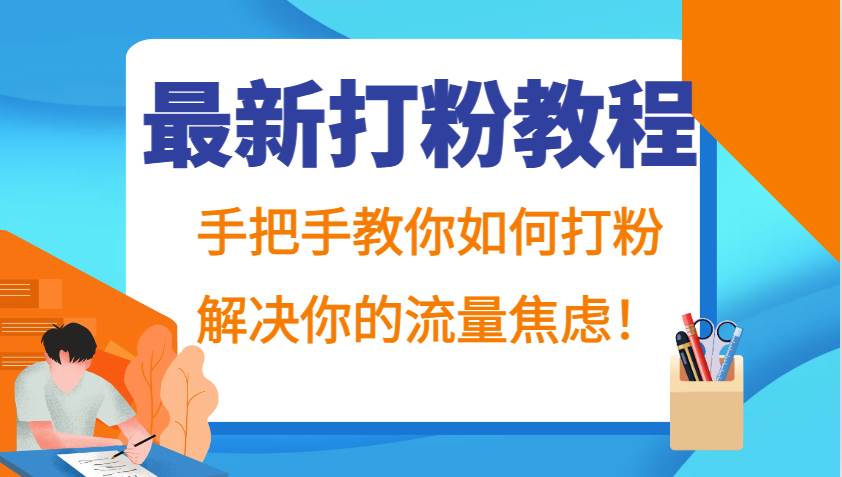最新打粉教程,手把手教你如何打粉,解决你的流量焦虑!-靠谱项目库
