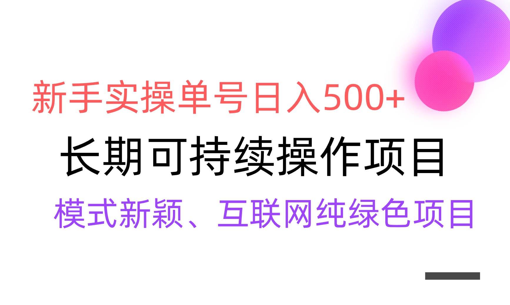 (9120期)【全网变现】新手实操单号日入500+,渠道收益稳定,批量放大-靠谱项目库