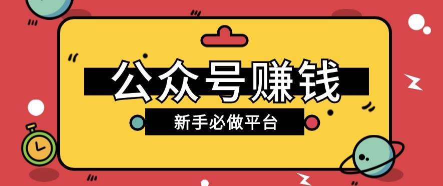 公众号赚钱玩法，新手小白不开通流量主也能接广告赚钱【保姆级教程】-靠谱项目库