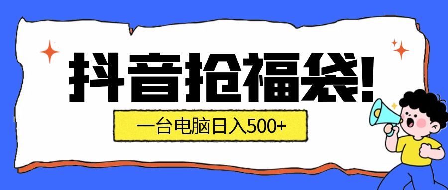 抖音抢福袋挂机项目：自动薅福利，告别手动蹲守！副业增收新姿势！一台电脑日收益500+-靠谱项目库