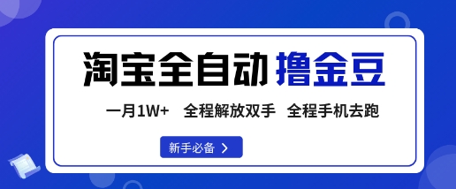 淘宝菜鸟全自动撸金豆，轻松月入1W+，全程手机去跑，操作简单【揭秘】-靠谱项目库