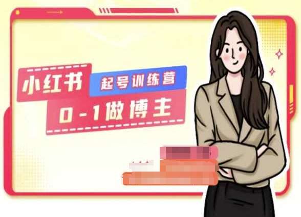 小红书0基础起号训练营，从0-1做博主-靠谱项目库