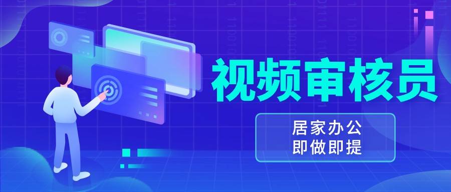 视频审核员，多做多劳，小白按照要求做也能一天100-150+-靠谱项目库