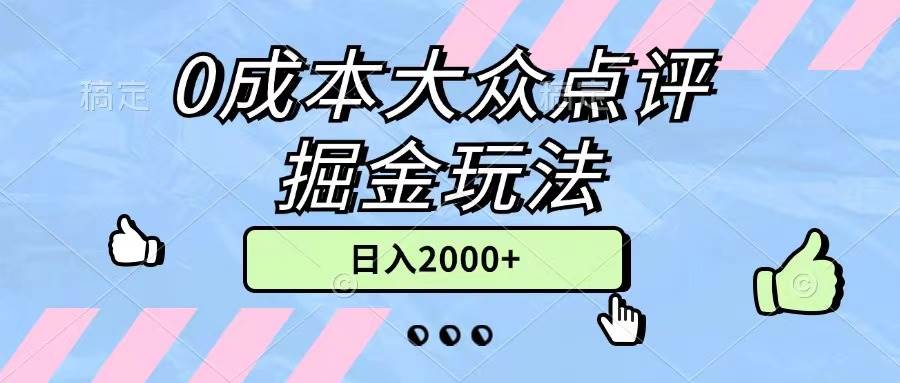 （11364期）0成本大众点评掘金玩法，几分钟一条原创作品，小白无脑日入2000+无上限-靠谱项目库