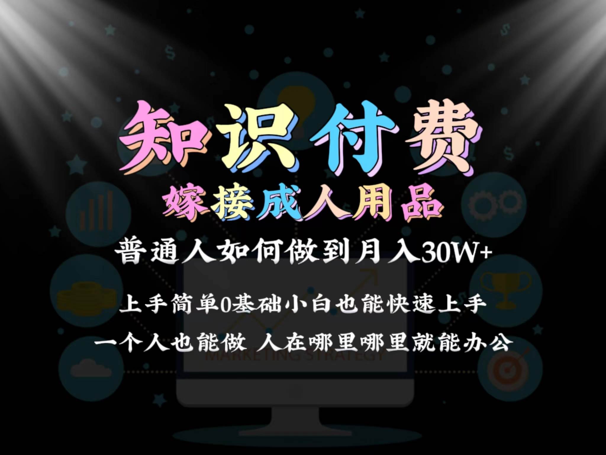2024普通人做知识付费结合成人用品如何实现单月变现30w保姆教学1.0-靠谱项目库
