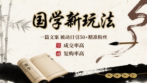 国学新玩法：一篇文案  被动日引50+精准粉丝成交率高  复购率高-靠谱项目库