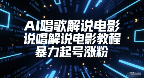 AI唱歌解说电影,说唱解说电影教程,暴力起号涨粉-靠谱项目库