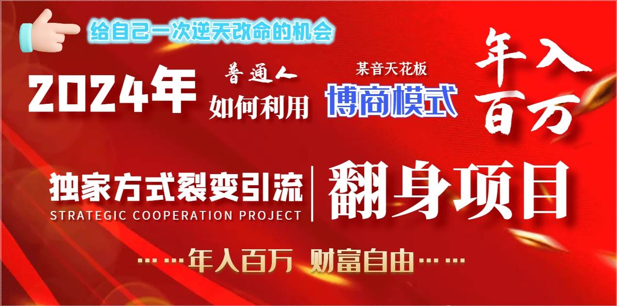 （9027期）2024年普通人如何利用博商模式做翻身项目年入百万，财富自由-靠谱项目库