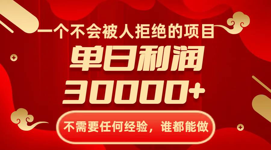 一个不会被人拒绝的项目,不需要任何经验,谁都能做,单日利润30000+-靠谱项目库