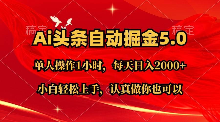 Ai撸头条,当天起号第二天就能看到收益,简单复制粘贴,轻松月入2W+-靠谱项目库