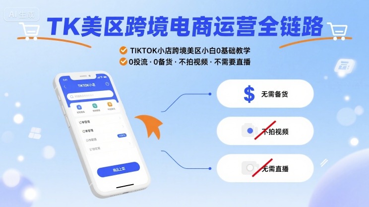 TK美区跨境电商运营全链路，TIKTOK小店跨境美区小白0基础教学，0投流0备货不拍视频不需要直播-靠谱项目库