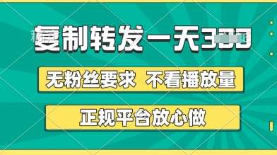 转发视频一天3张+，正规平台放心做，不看播放量，无粉丝要求，随时随地挣收益【揭秘】-靠谱项目库