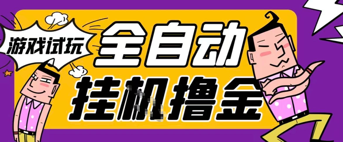 2026暴力挂G项目试玩游戏全自动搬砖项目,单窗口30+非常稳定,可多开矩阵【揭秘】-靠谱项目库