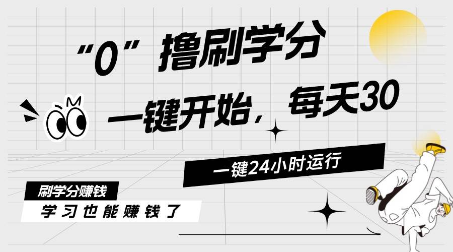 最新刷学分0撸项目，一键运行，每天单机收益20-30，可无限放大，当日即…-靠谱项目库