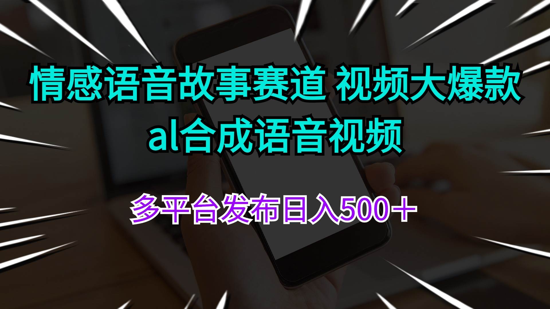 情感语音故事赛道 视频大爆款 al合成语音视频多平台发布日入500＋-靠谱项目库