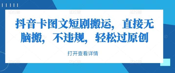 抖音卡图文短剧搬运，直接无脑搬，不违规，轻松过原创-靠谱项目库