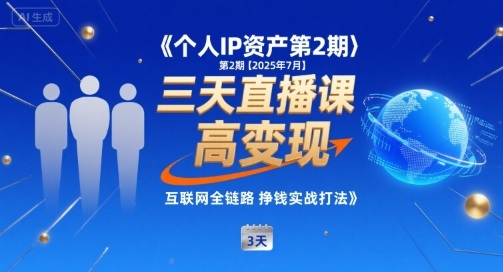 个人IP资产第2期【2025年7月】三天直播课，​小团队高变现，互联网全链路挣钱实战打法-靠谱项目库