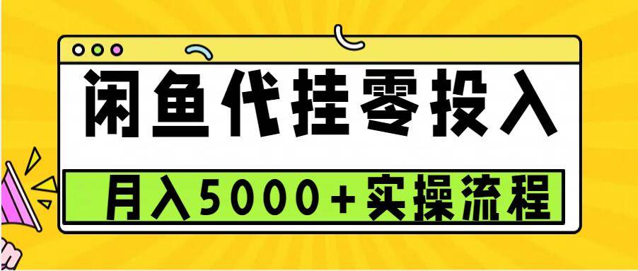 闲鱼代挂项目,0投资无门槛,一个月能多赚5000+,操作简单可批量操作-靠谱项目库