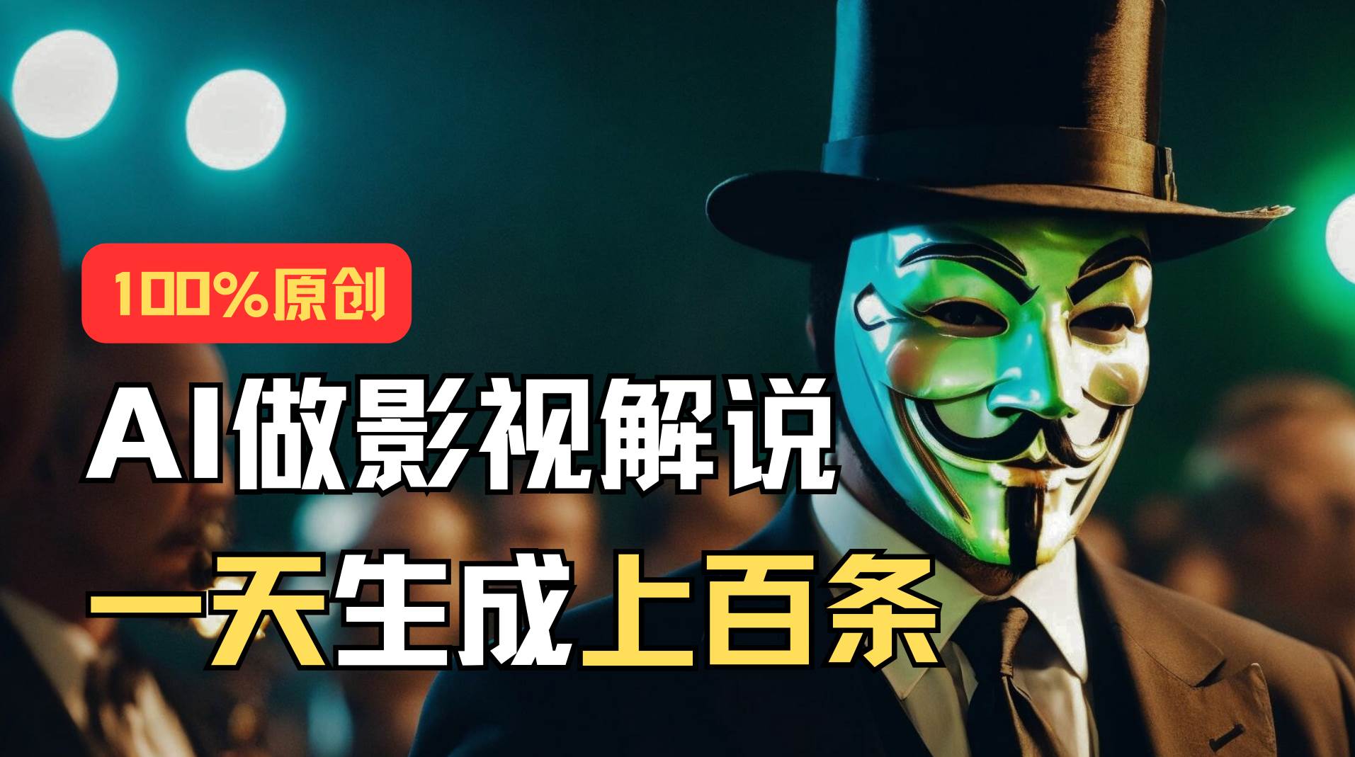 AI最新实战教程，手把手教你用AI批量生成说唱影视解说视频，1天生成上百条-靠谱项目库