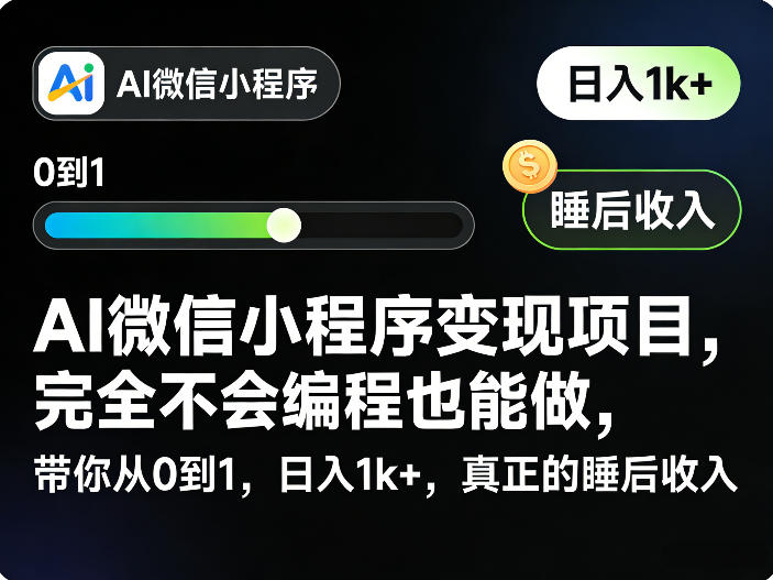 AI微信小程序变现项目，完全不会编程也能做，带你从0到1，日入1k+，真正的睡后收入-靠谱项目库