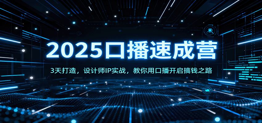 2025口播速成营：3天打造，设计师IP实战，教你用口播开启搞钱之路-靠谱项目库