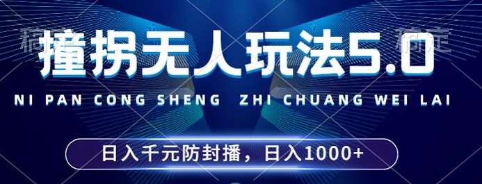 2024年撞拐无人玩法5.0，利用新的防封手法，稳定开播24小时无违规，单场日入1k【揭秘】-靠谱项目库