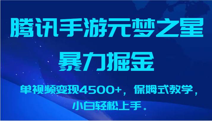腾讯手游元梦之星暴力掘金，单视频变现4500+，保姆式教学，小白轻松上手。-靠谱项目库