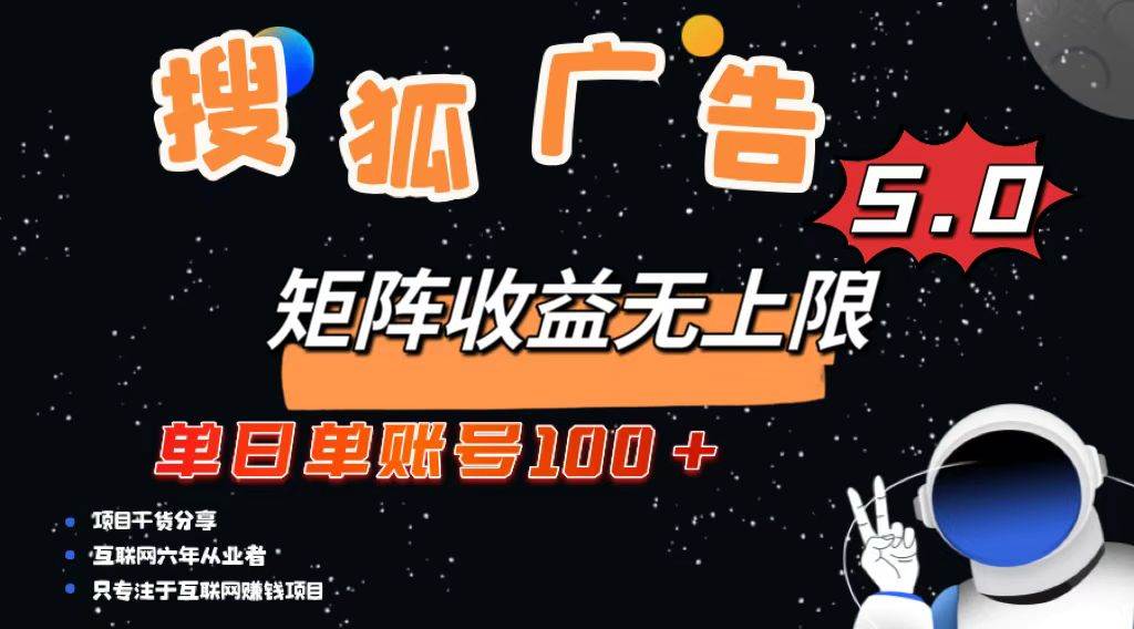 (13409期)搜狐广告掘金,单日单账号100+,可无限放大-靠谱项目库