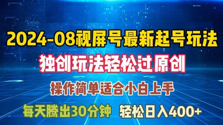 08月视频号最新起号玩法,独特方法过原创日入三位数轻轻松松【揭秘】-靠谱项目库
