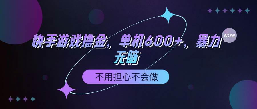 快手游戏100%转化撸金，单机600+，不用担心不会做-靠谱项目库