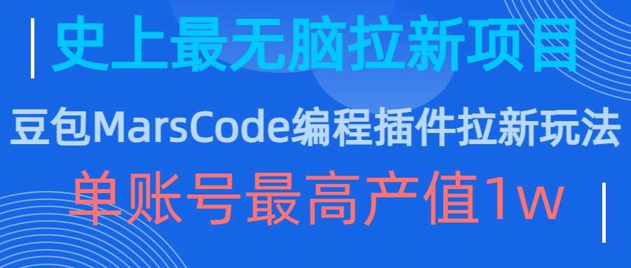 豆包MarsCode编程插件拉新玩法，史上最无脑的拉新项目，单账号最高产值1w-靠谱项目库