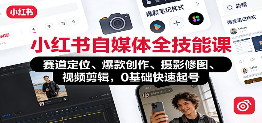 小红书自媒体全技能课：赛道定位、 爆款创作、摄影修图、视频剪辑，0基础快速起号-靠谱项目库