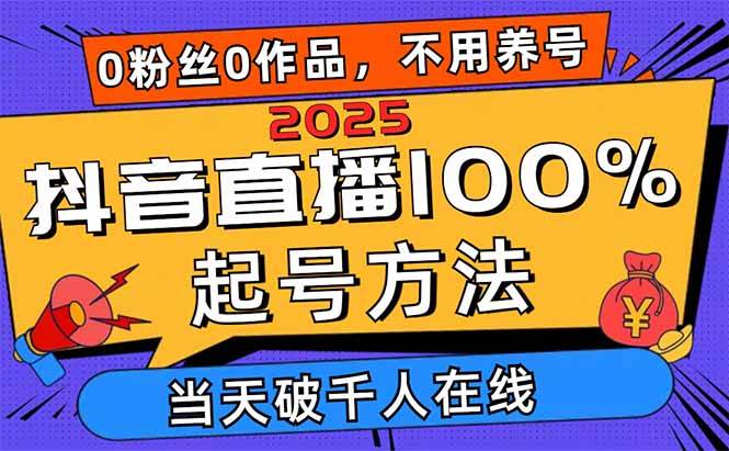 （14392期）2025抖音直播100%起号方法，0粉丝0作品当天破千人在线 可配合多种变现方式-靠谱项目库