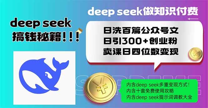 (14163期)Deep seek做知识付费日洗百篇公众号文日引300+创业粉,卖课日四位数变...-靠谱项目库