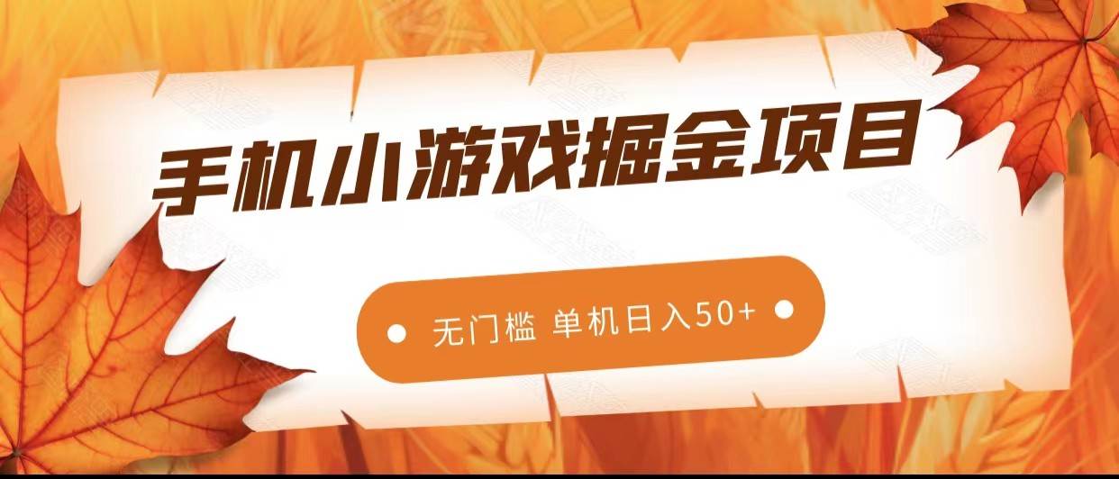 手机小游戏掘金副业项目,无门槛长期稳定 单机日入50+-靠谱项目库