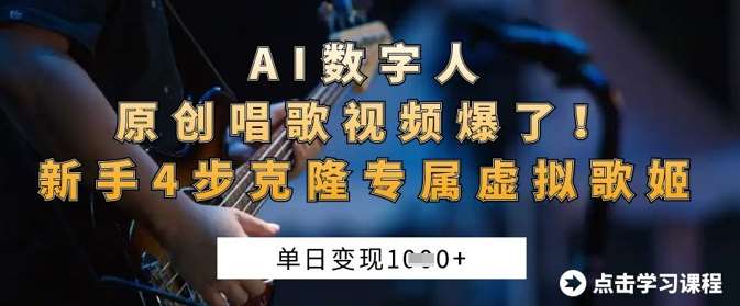 AI数字人原创唱歌视频爆了，单日变现1k，新手4步克隆专属虚拟歌姬-靠谱项目库