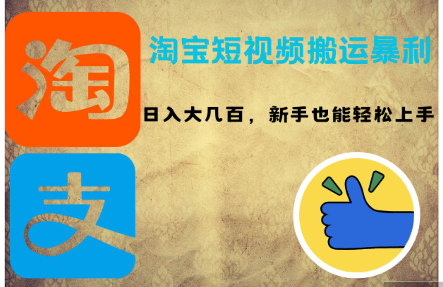 (12449期)淘宝短视频搬运暴利攻略:日入大几百,新手也能轻松上手!-靠谱项目库
